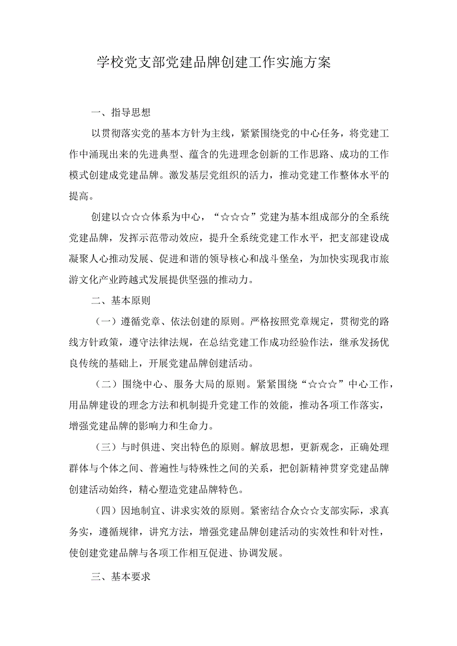 （4篇）2023年学校党支部党建品牌创建工作实施方案+“一校一品”党建品牌创建方案.docx_第1页