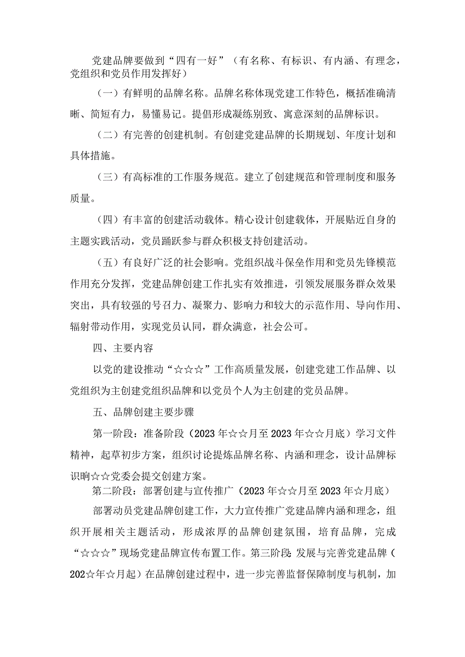 （4篇）2023年学校党支部党建品牌创建工作实施方案+“一校一品”党建品牌创建方案.docx_第2页