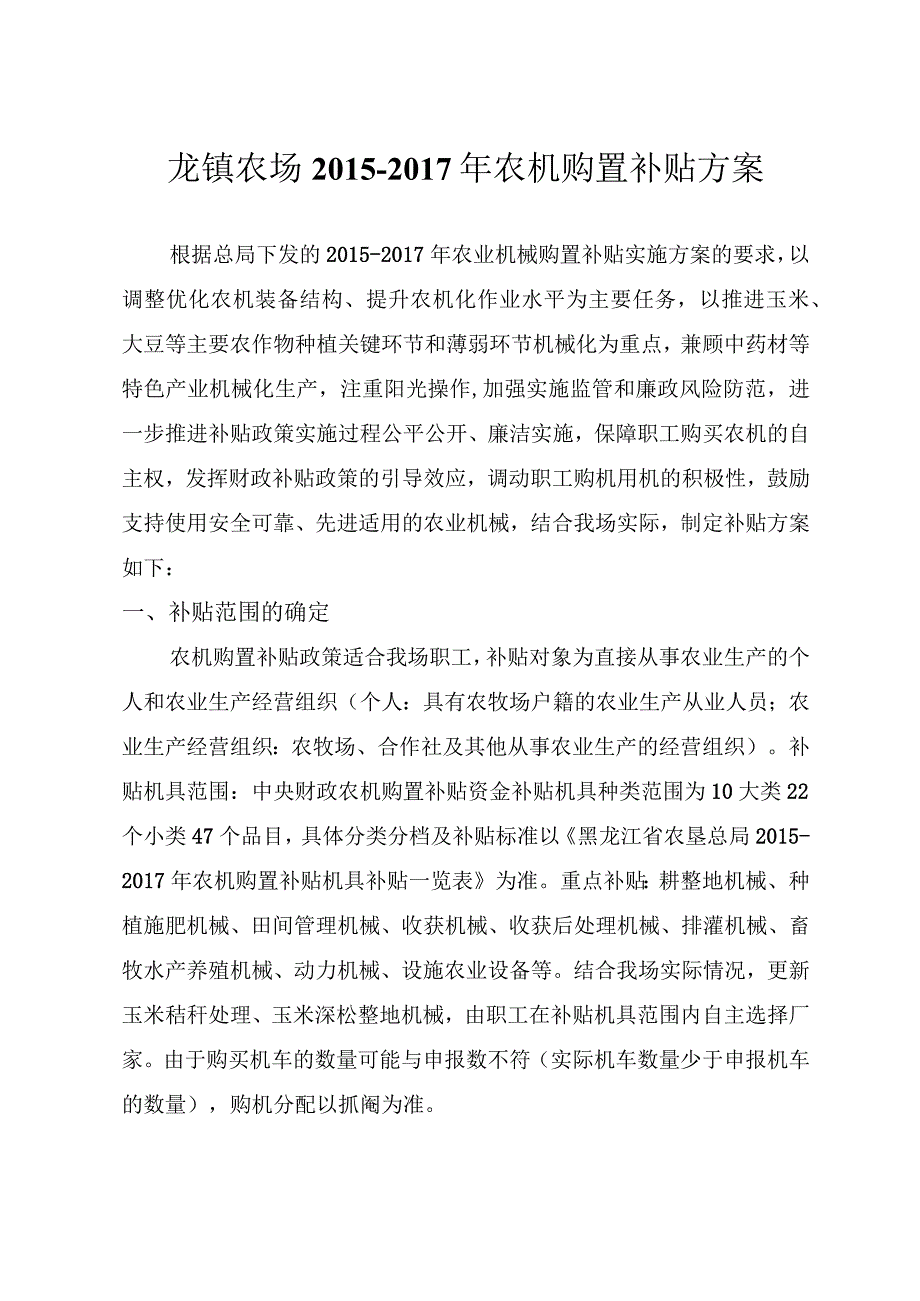 龙镇农场2015-2017年农机购置补贴方案.docx_第1页