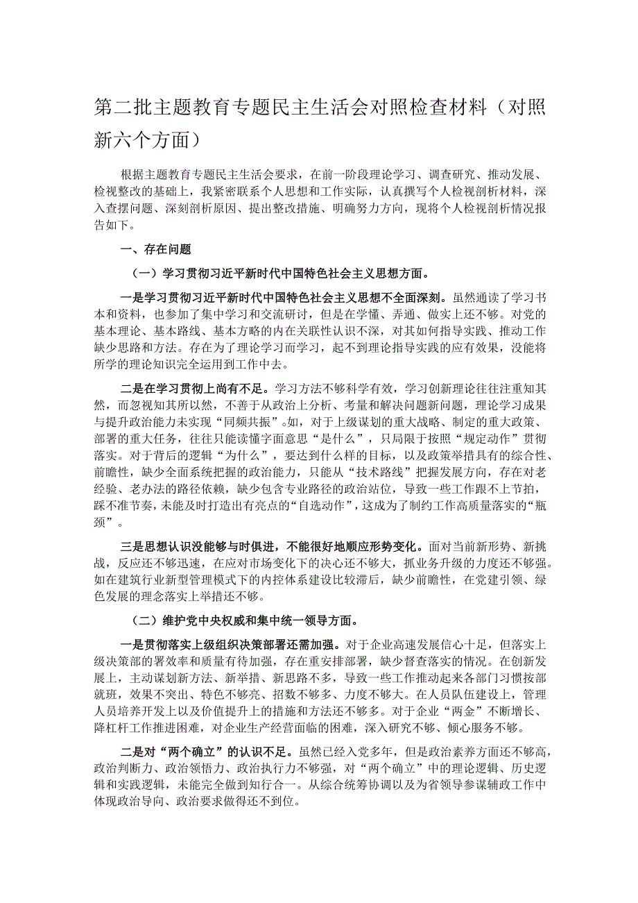 第二批主题教育专题民主生活会对照检查材料（对照新六个方面）.docx_第1页