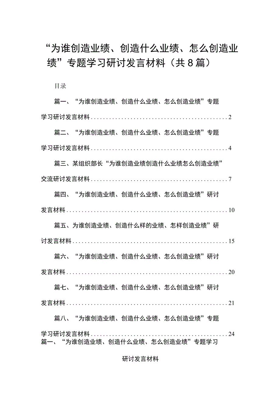 （8篇）“为谁创造业绩、创造什么业绩、怎么创造业绩”专题学习研讨发言材料合集.docx_第1页