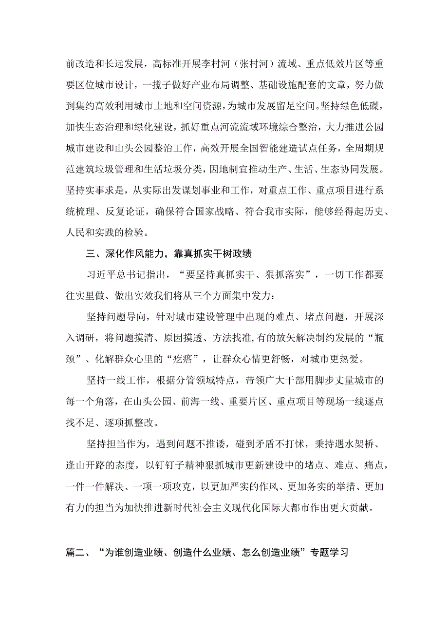 （8篇）“为谁创造业绩、创造什么业绩、怎么创造业绩”专题学习研讨发言材料合集.docx_第3页