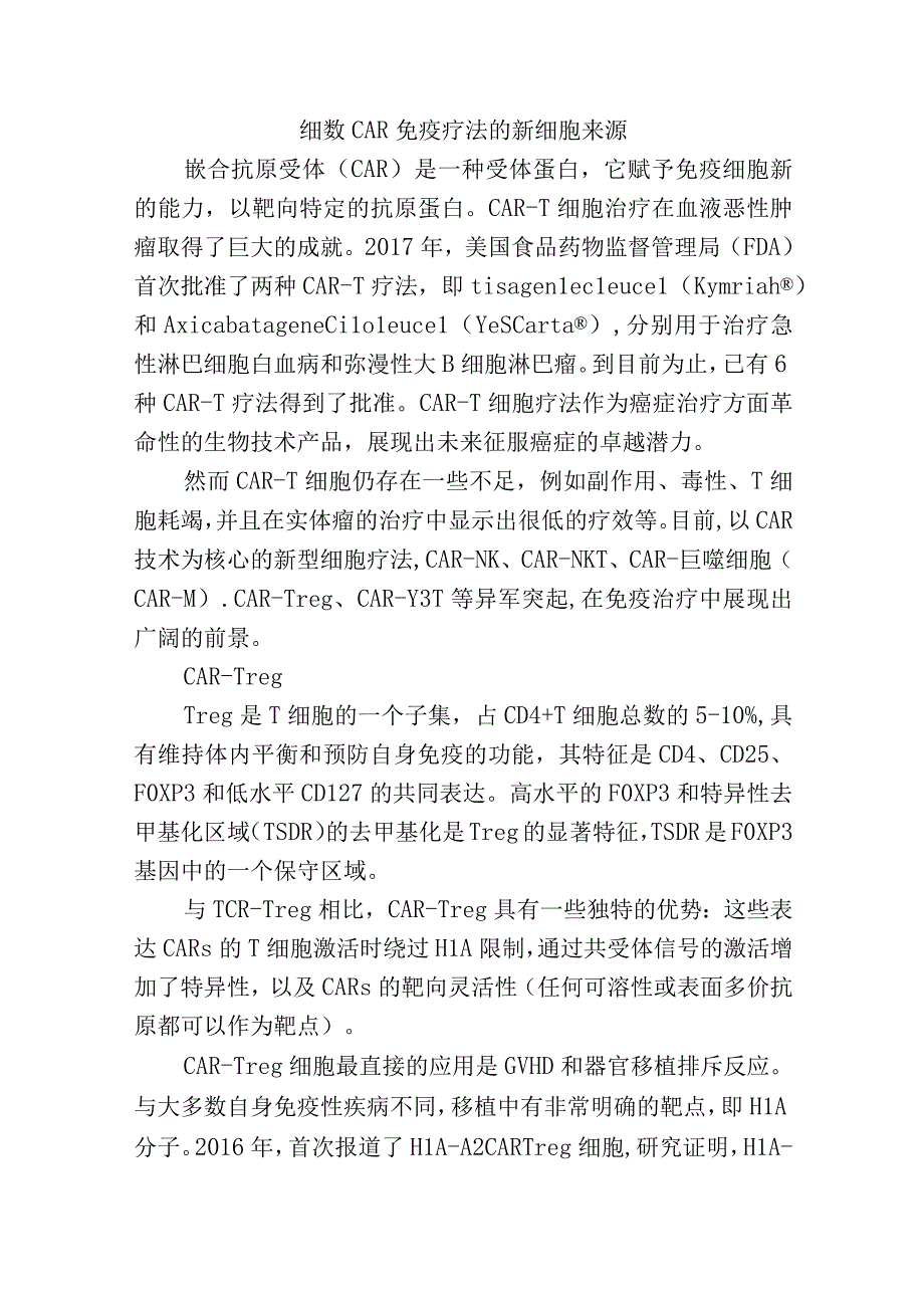 细数CAR免疫疗法的新细胞来源.docx_第1页