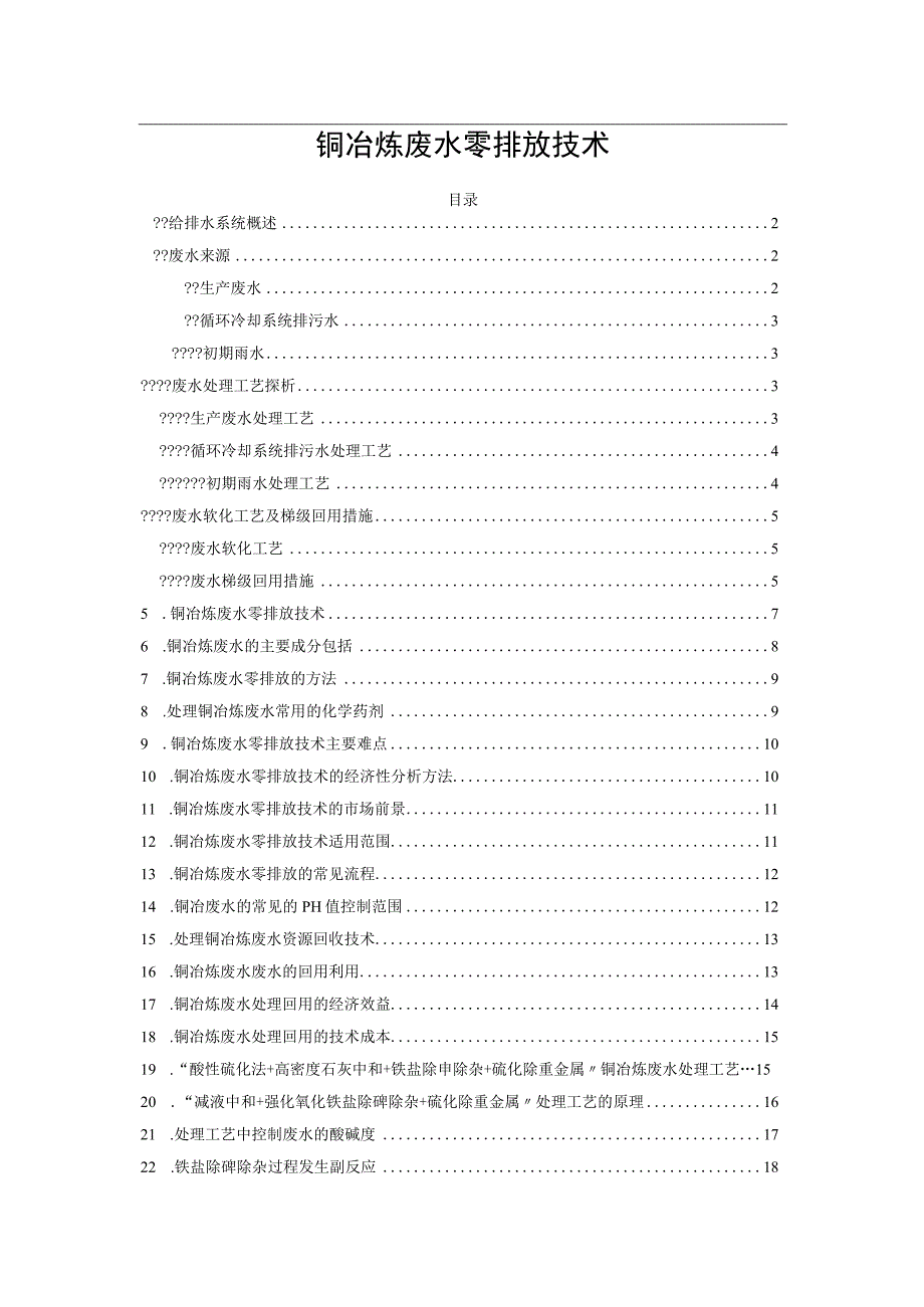 铜冶炼废水零排放技术.docx_第1页