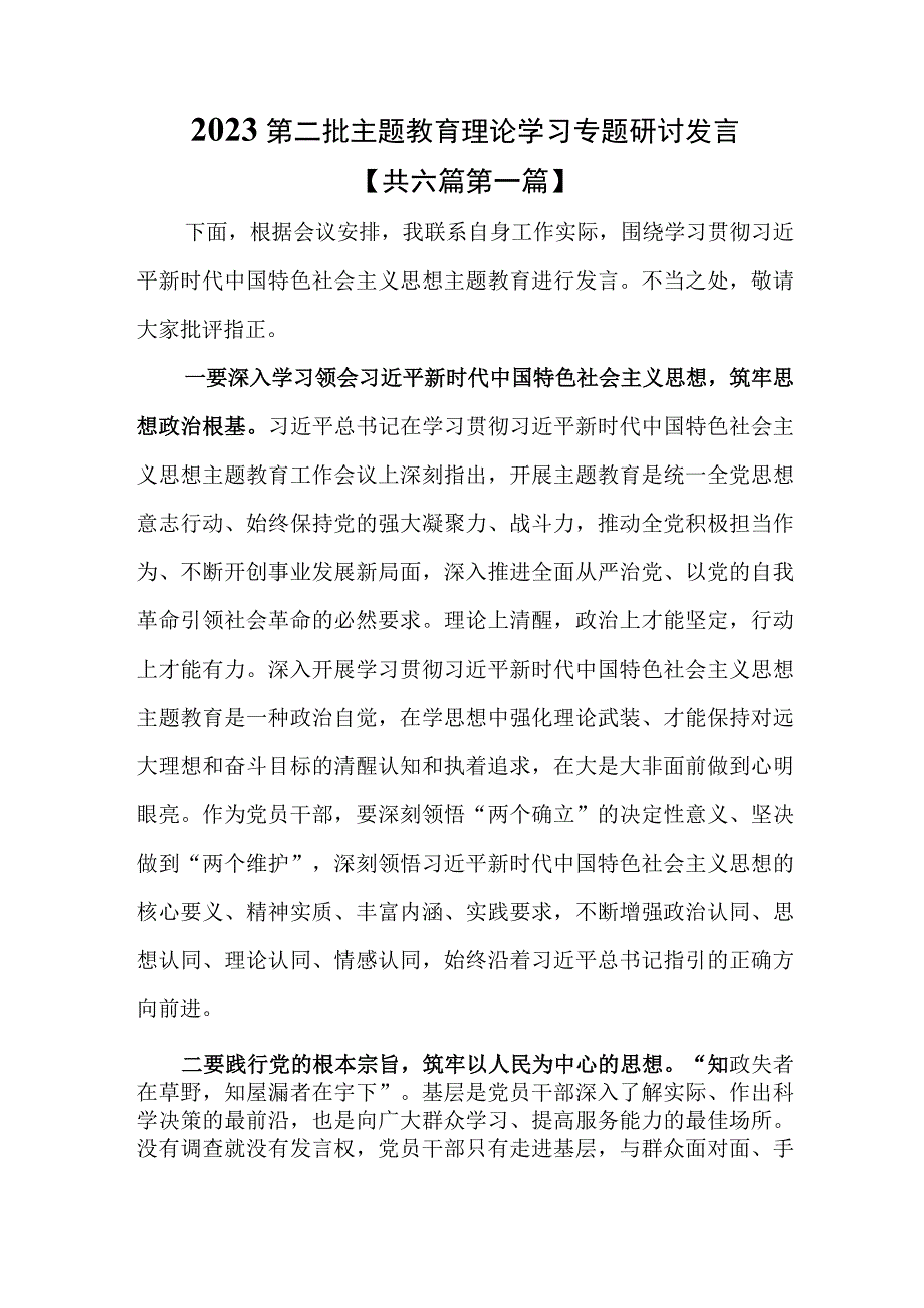 （6篇）2023第二批专题教育理论学习专题研讨发言.docx_第1页