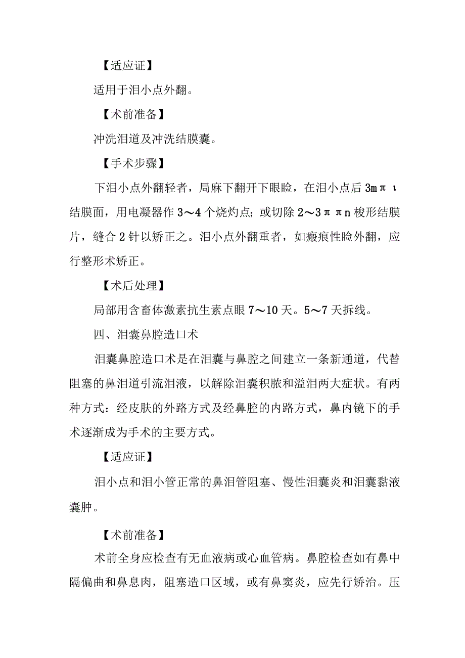 耳鼻咽喉科泪器手术.docx_第3页