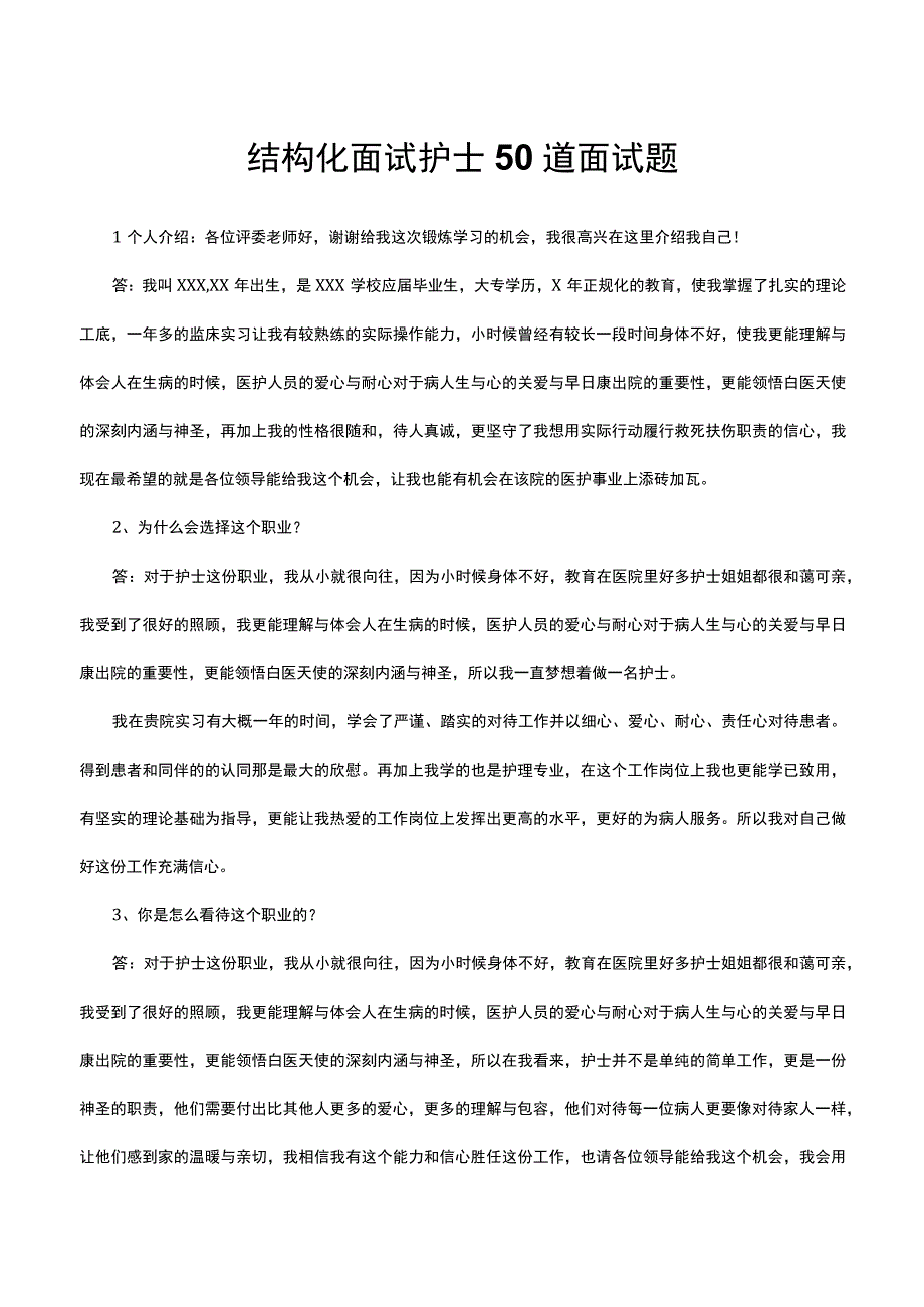 （优质）结构化面试护士50道面试题.docx_第1页