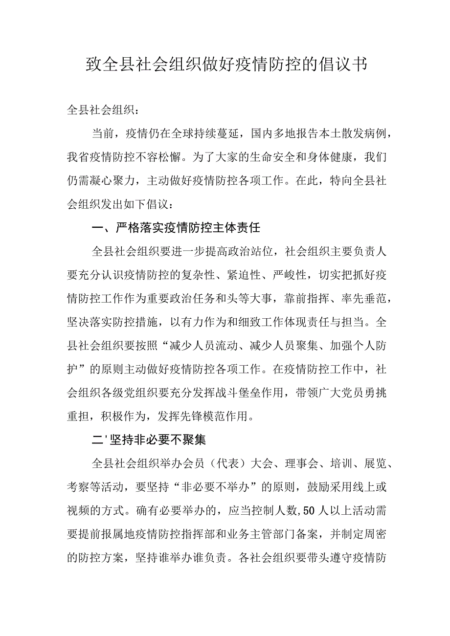 致全县社会组织做好疫情防控的倡议书.docx_第1页