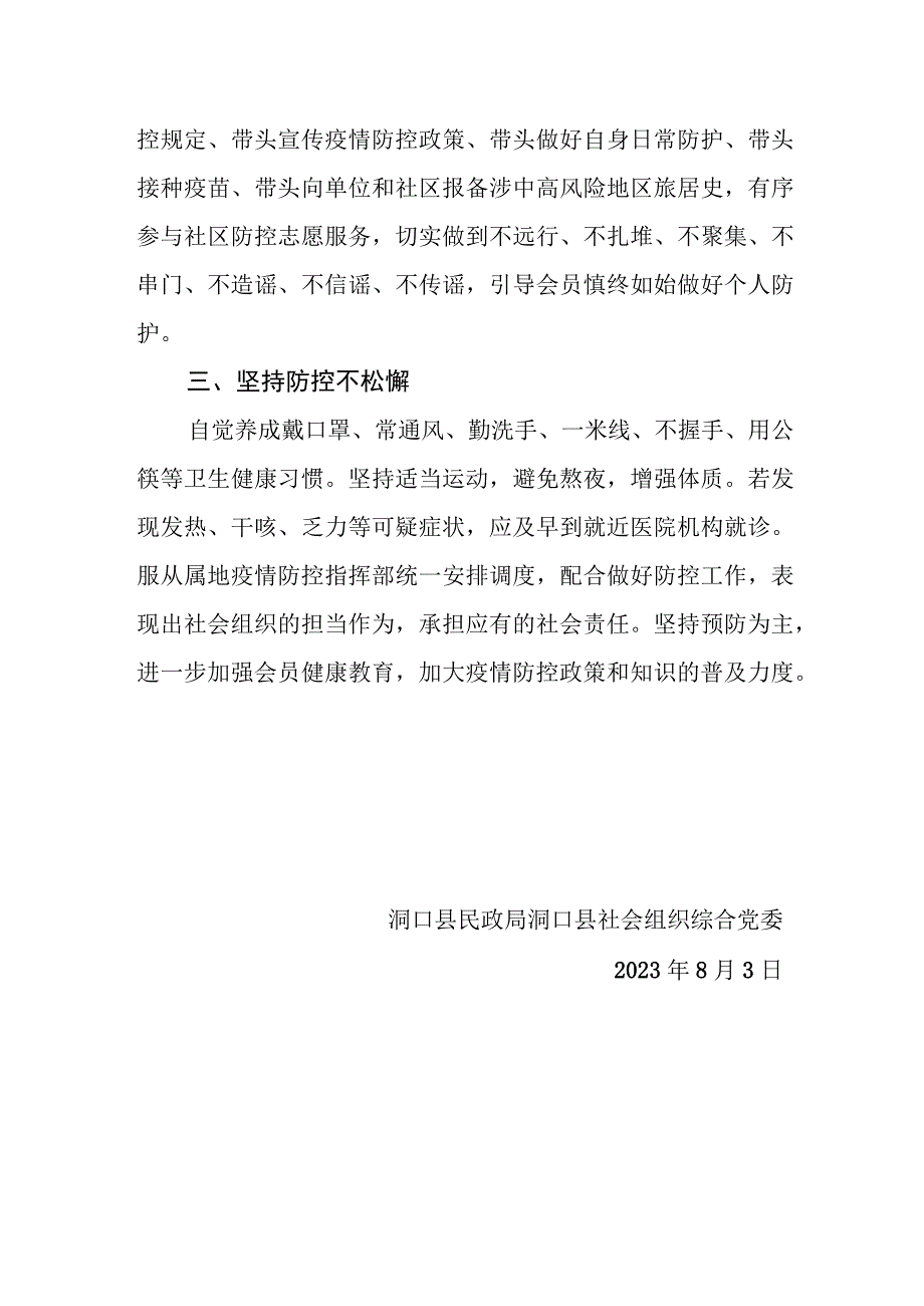 致全县社会组织做好疫情防控的倡议书.docx_第2页