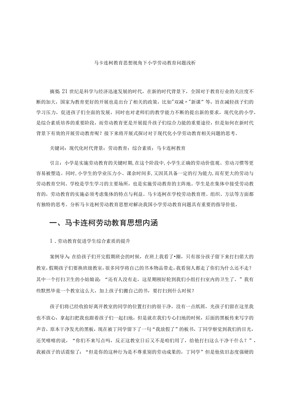 论文《马卡连柯教育思想视角下小学劳动教育问题浅析》.docx_第1页