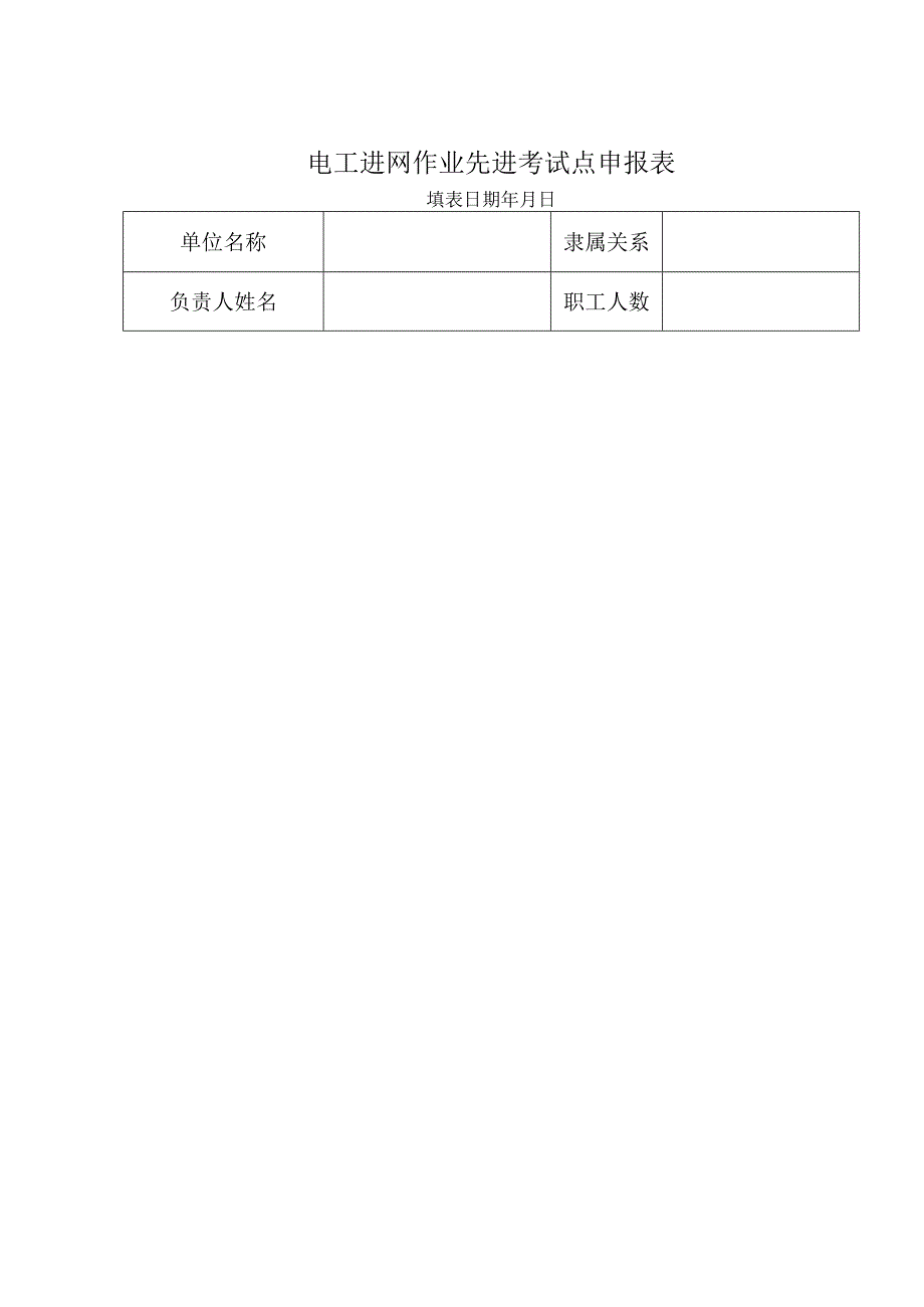 电工进网作业先进考试点申报表.docx_第1页