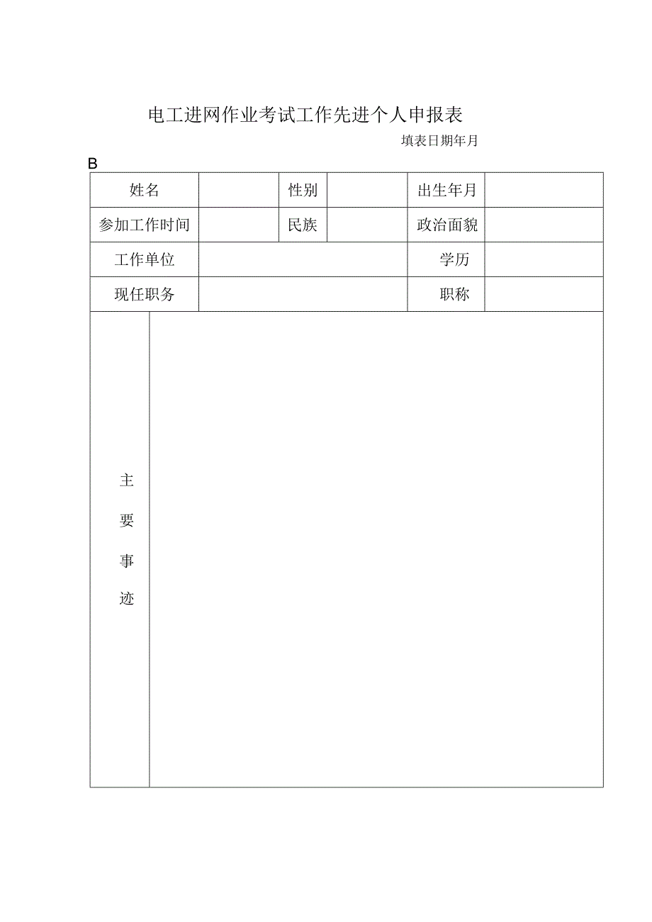 电工进网作业先进考试点申报表.docx_第3页