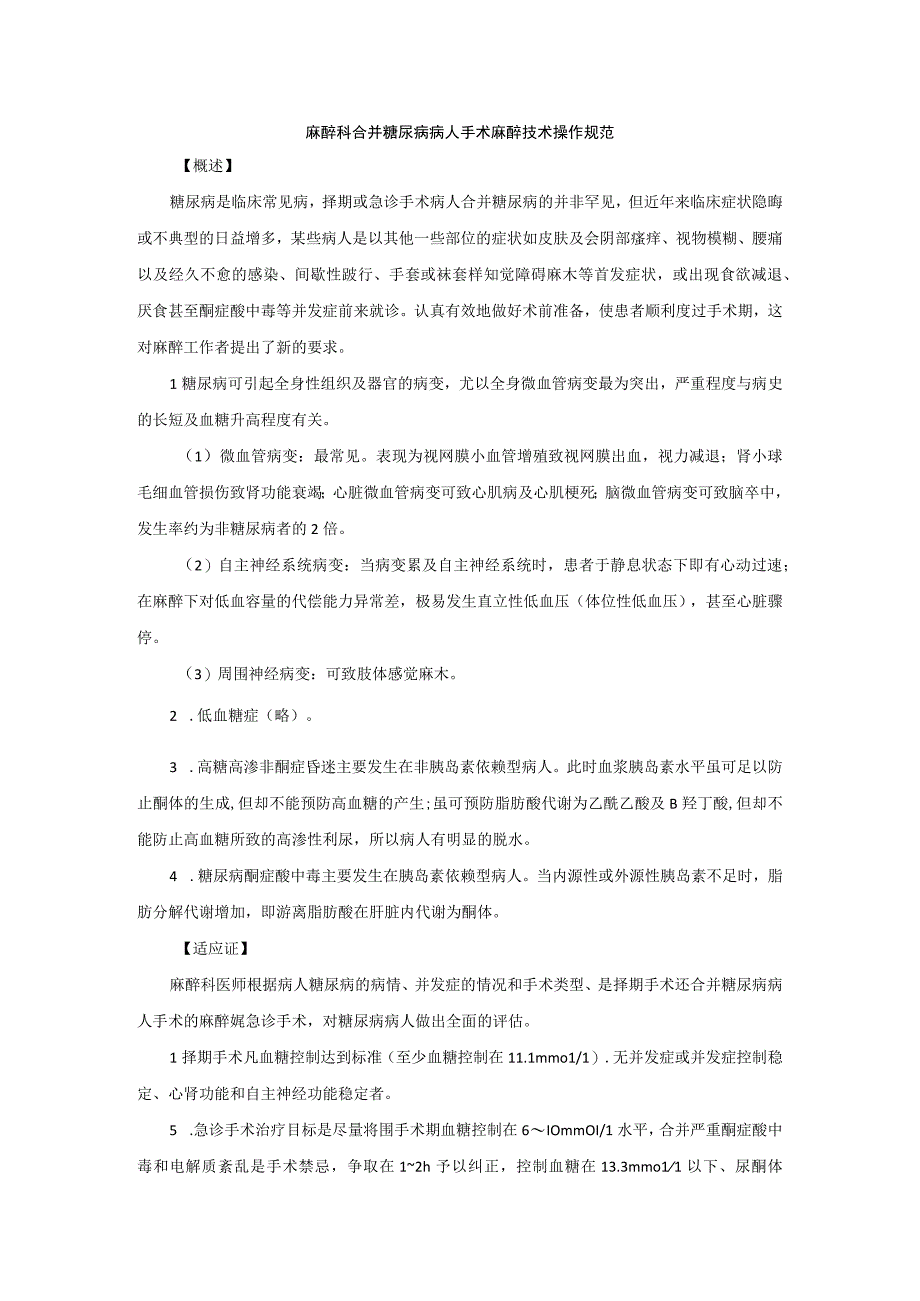 麻醉科合并糖尿病病人手术麻醉技术操作规范2023版.docx_第1页