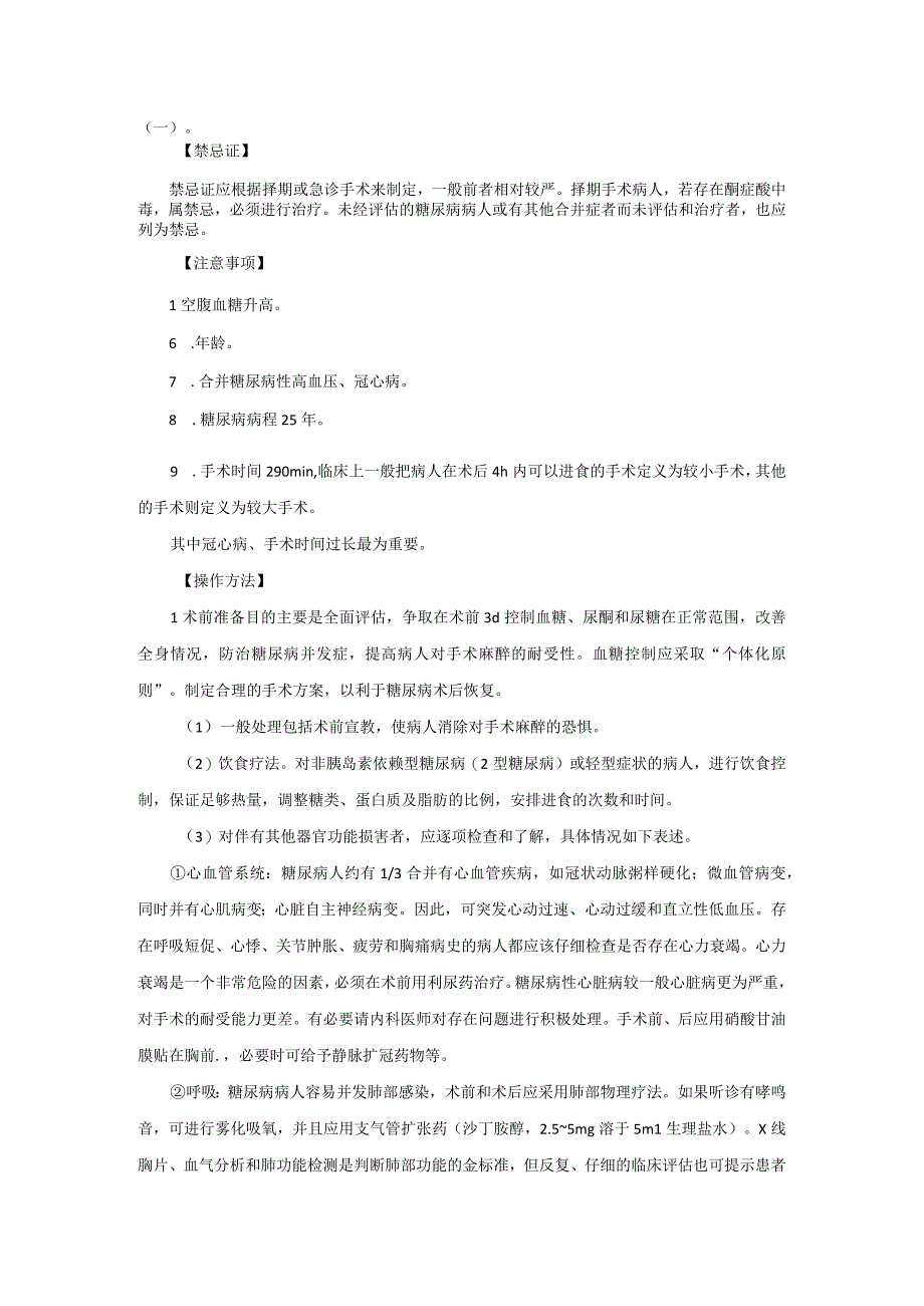 麻醉科合并糖尿病病人手术麻醉技术操作规范2023版.docx_第2页