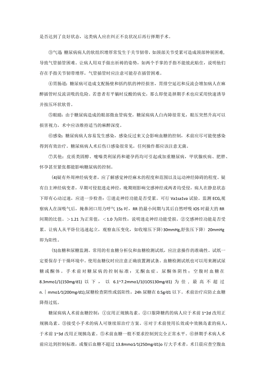 麻醉科合并糖尿病病人手术麻醉技术操作规范2023版.docx_第3页