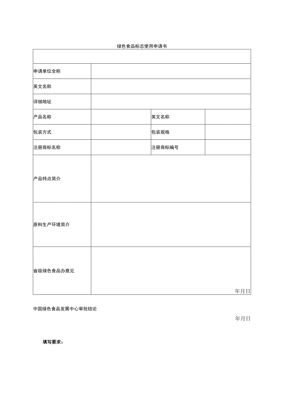 绿色食品标志使用申请书.docx_第1页