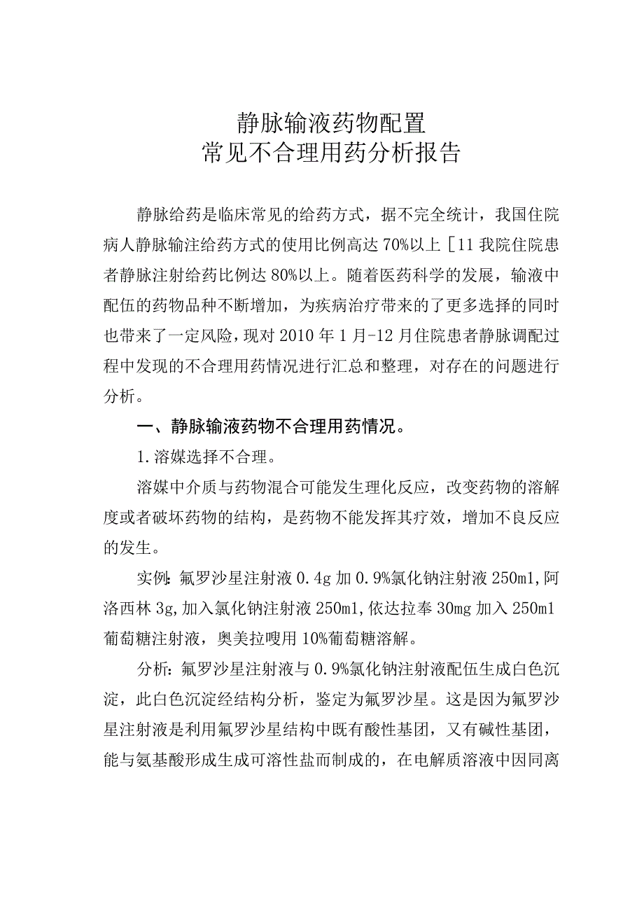 静脉输液药物配置常见不合理用药分析报告.docx_第1页