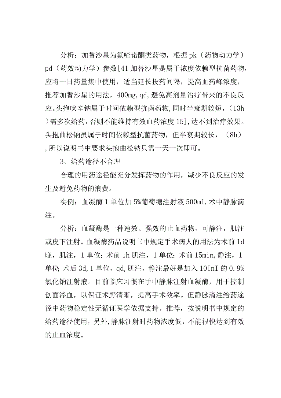 静脉输液药物配置常见不合理用药分析报告.docx_第3页