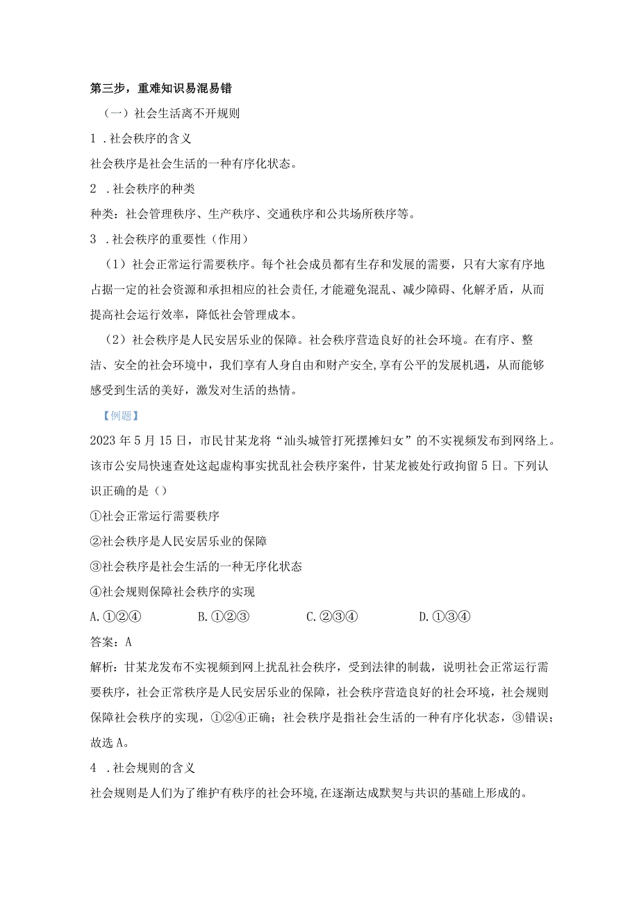 统编版八年级上册道德与法治第二单元遵守社会规则 期末复习学案.docx_第3页