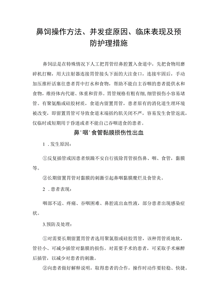 鼻饲操作方法、并发症原因、临床表现及预防护理措施.docx_第1页