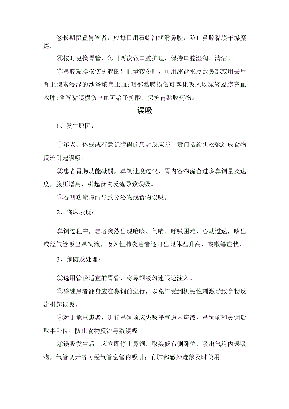 鼻饲操作方法、并发症原因、临床表现及预防护理措施.docx_第2页