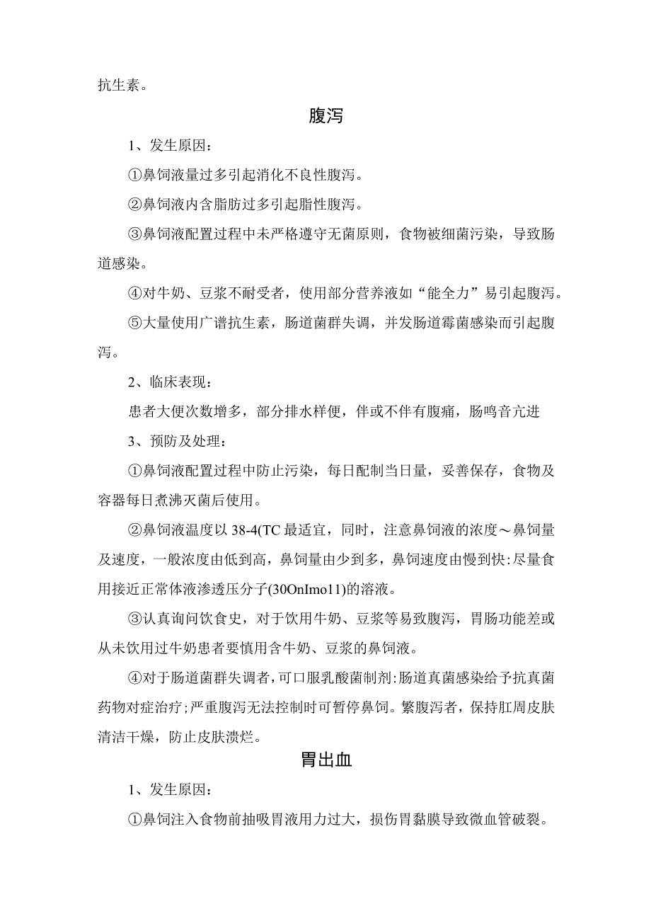 鼻饲操作方法、并发症原因、临床表现及预防护理措施.docx_第3页