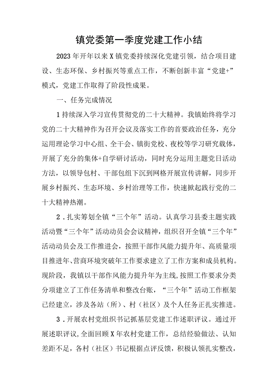 镇党委第一季度党建工作小结.docx_第1页