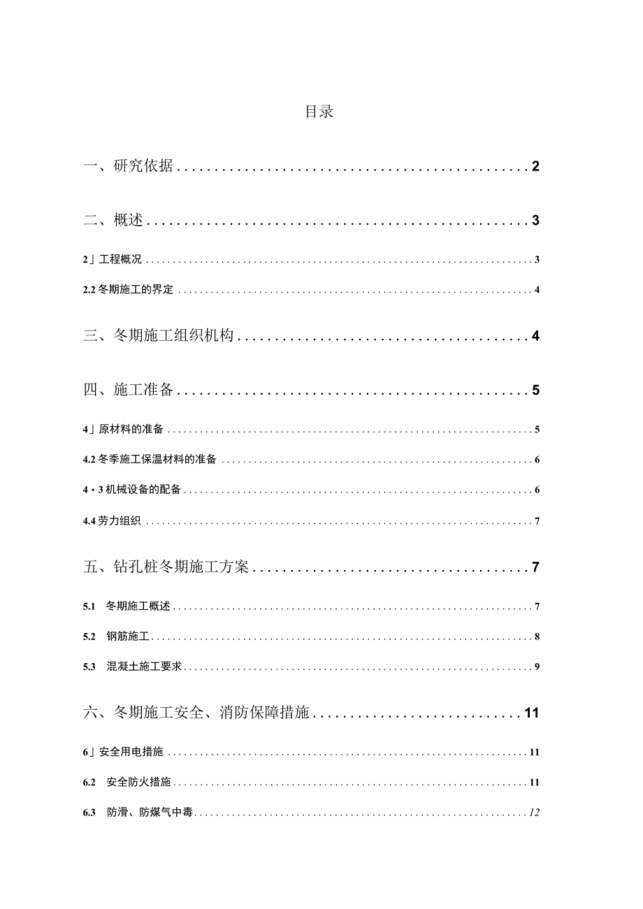 钻孔灌注桩冬季施工的安全保障措施范文.docx_第1页