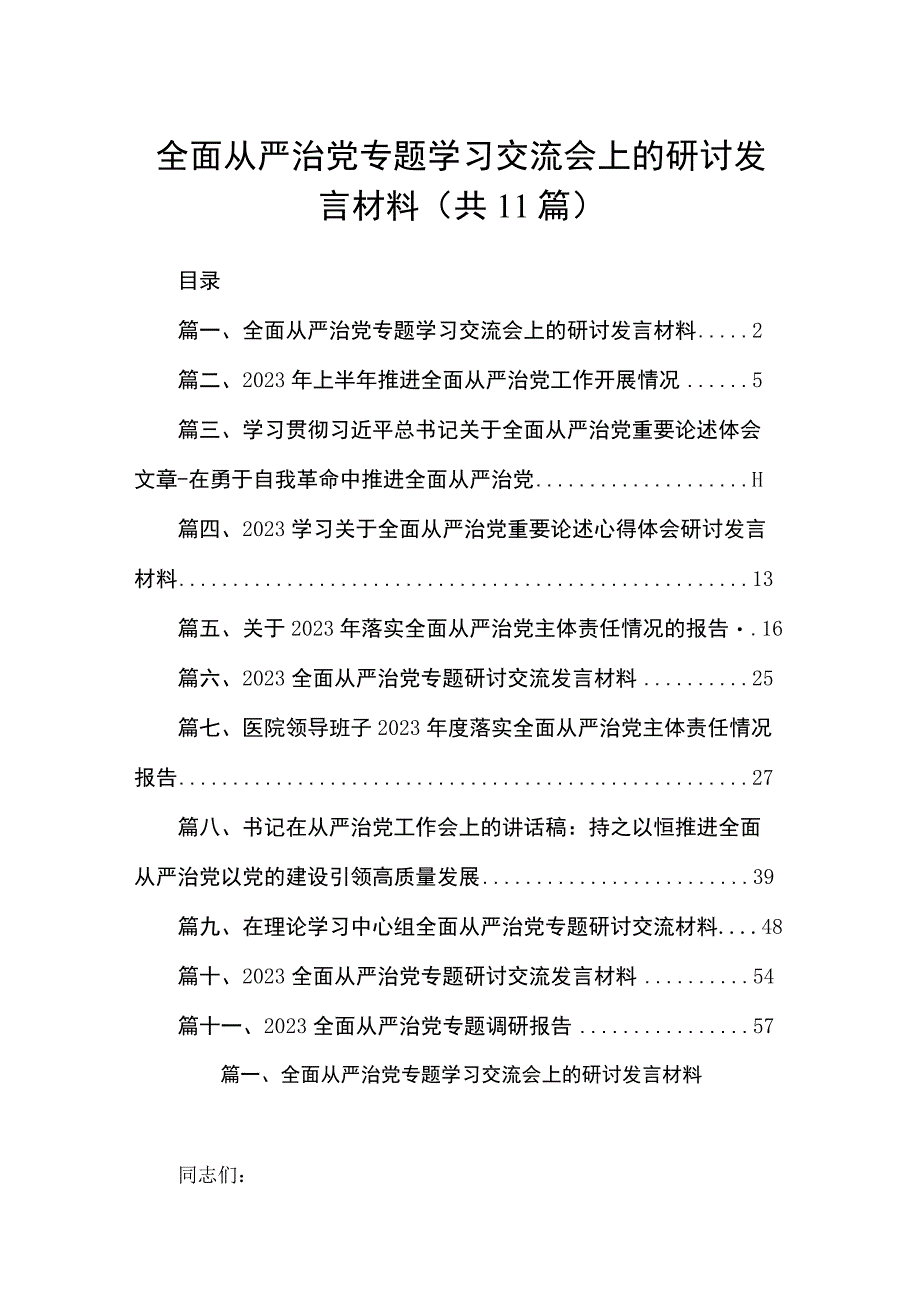 （11篇）全面从严治党专题学习交流会上的研讨发言材料供参考.docx_第1页