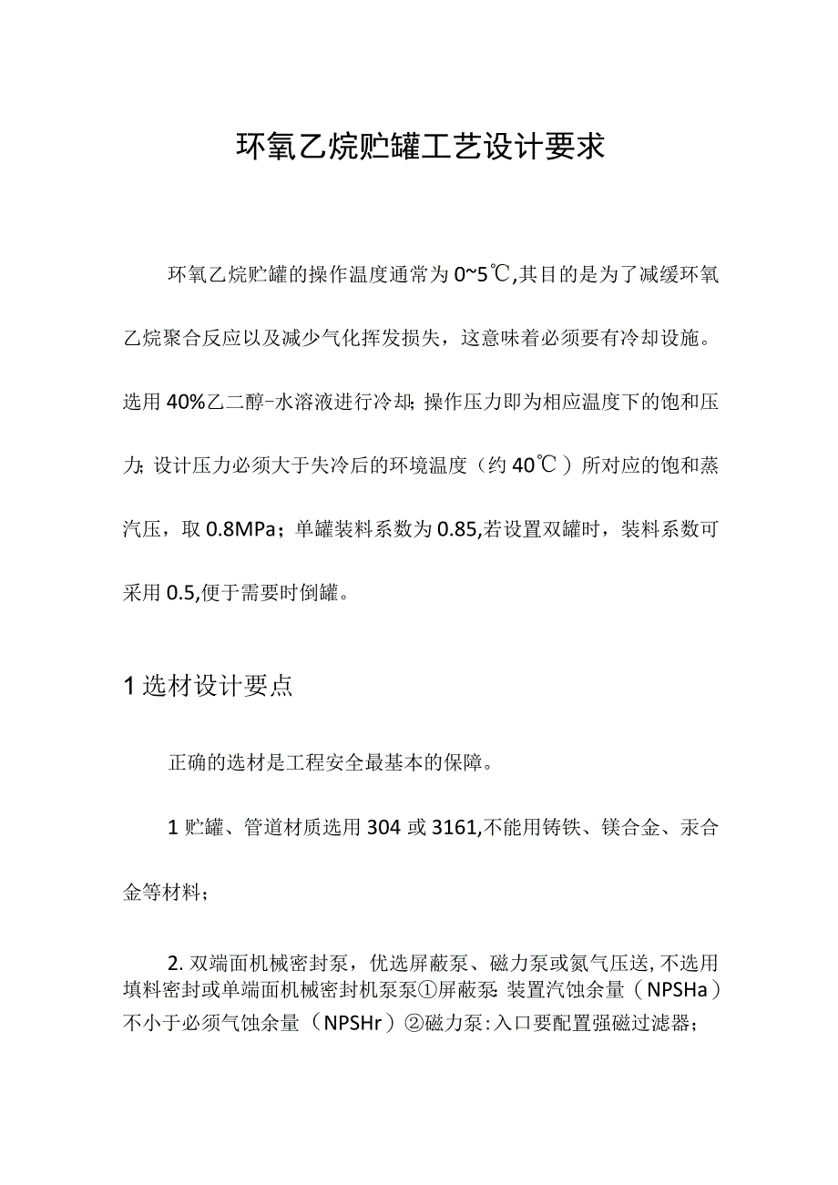 环氧乙烷贮罐工艺设计要求.docx_第1页