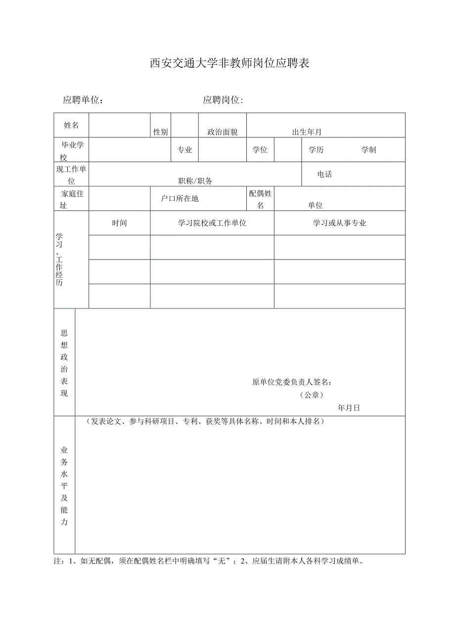 西安交通大学非教师岗位应聘表.docx_第1页