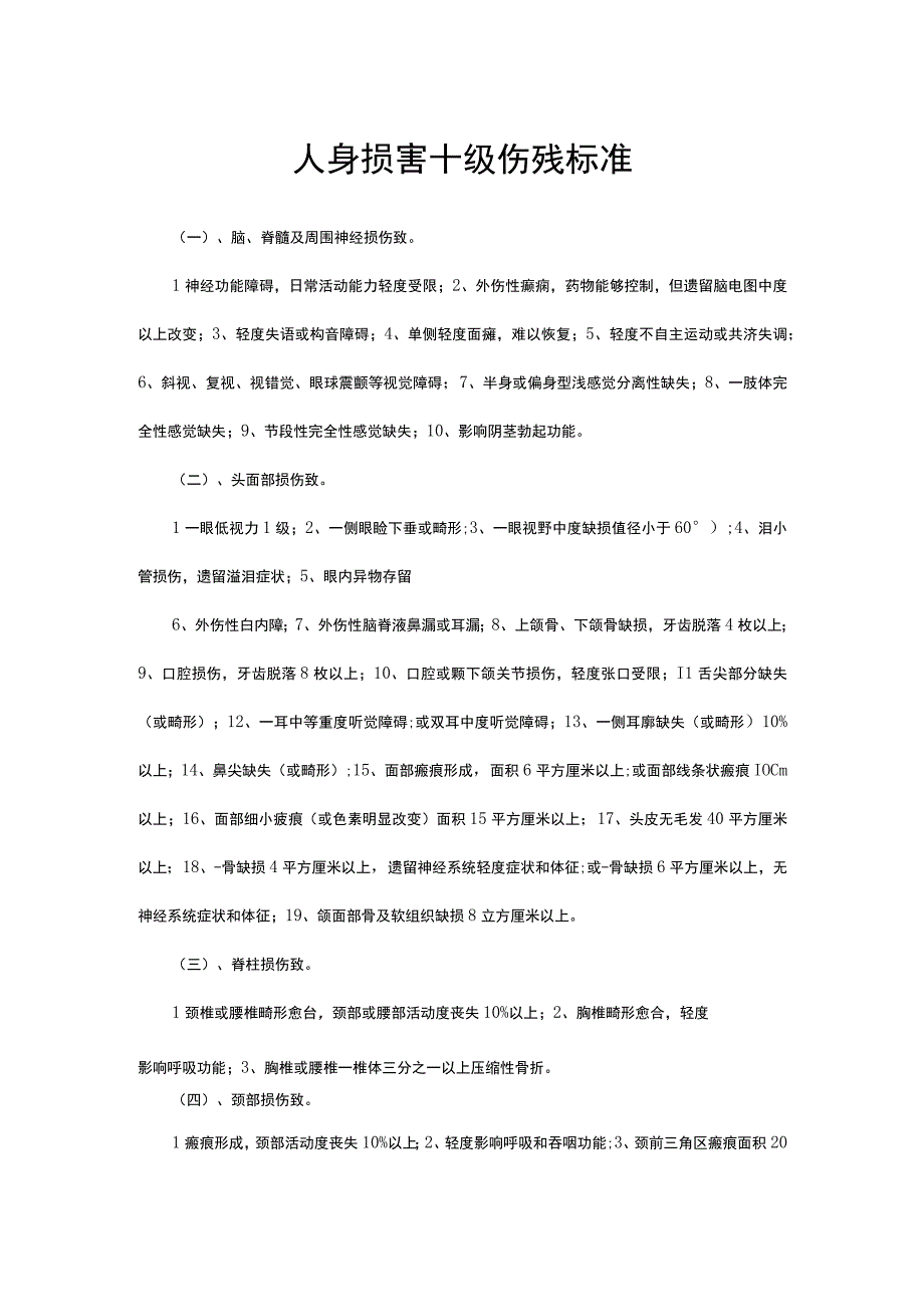 （优质）人身损害十级伤残标准.docx_第1页