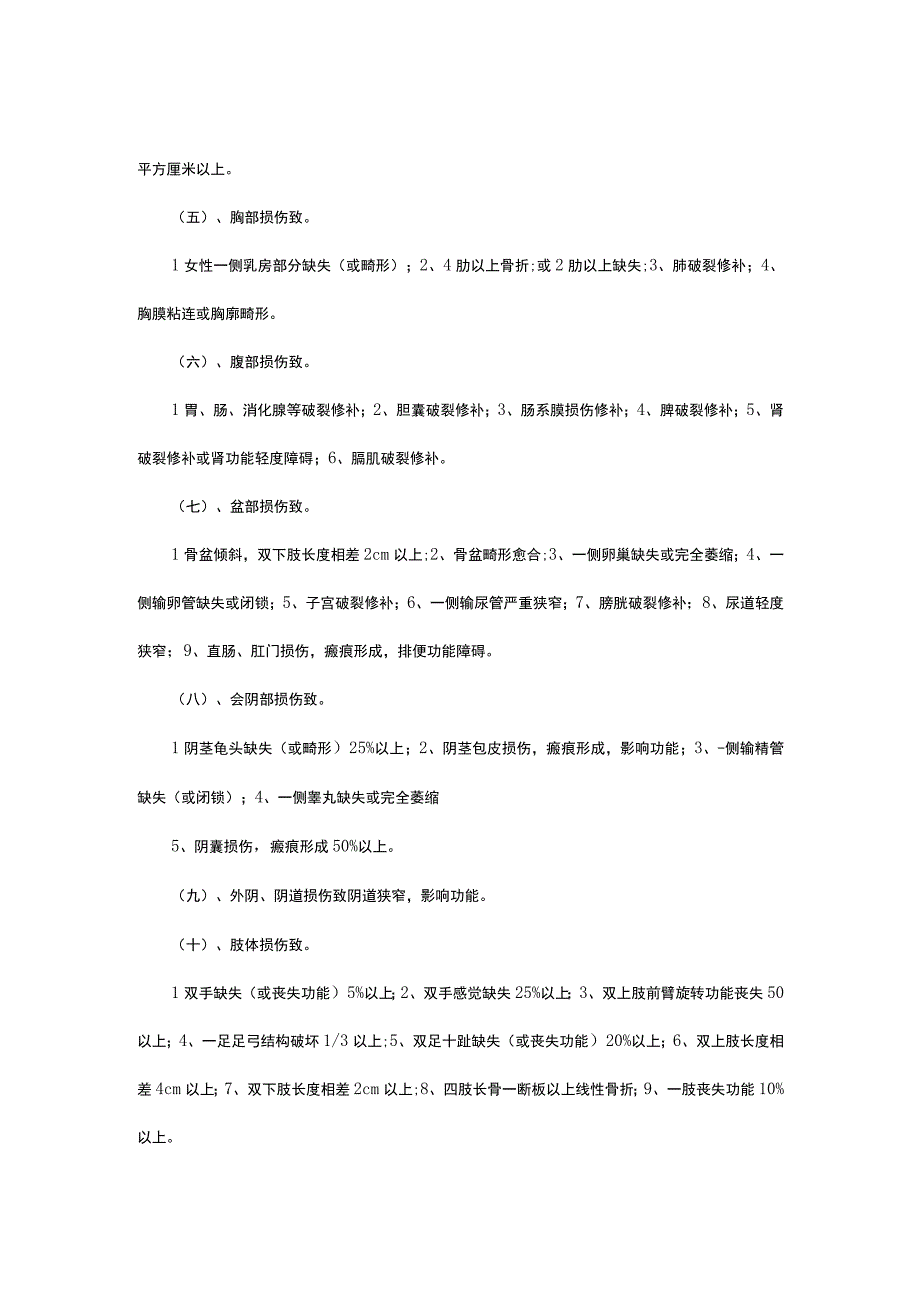 （优质）人身损害十级伤残标准.docx_第2页