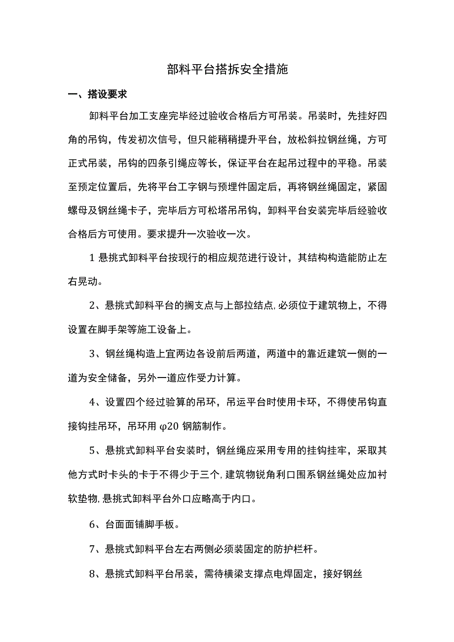 缷料平台搭拆安全措施.docx_第1页