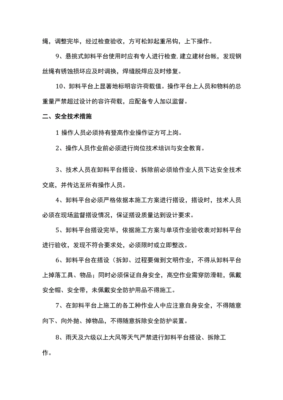 缷料平台搭拆安全措施.docx_第2页