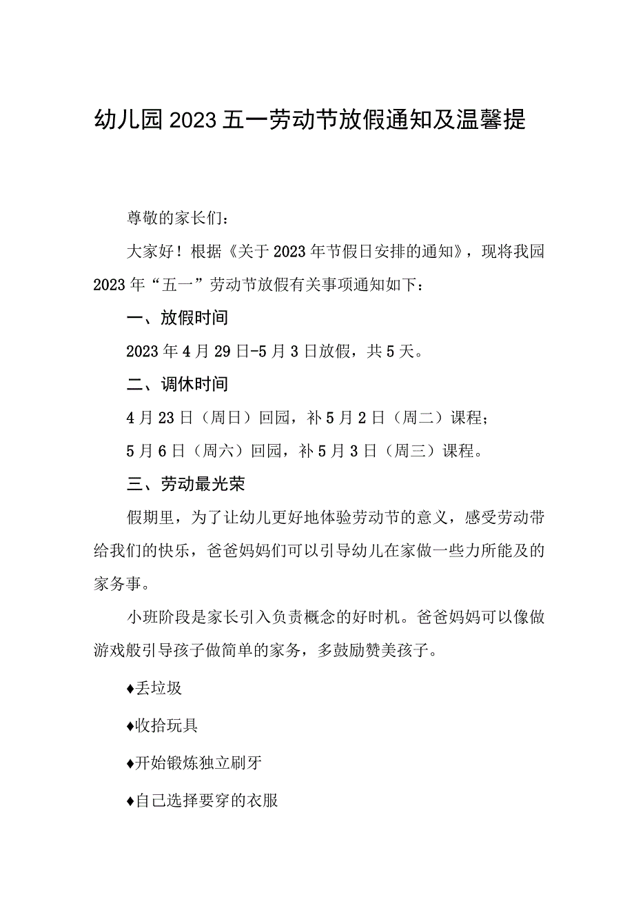 镇中心幼儿园2023年五一放假通知及温馨提示5篇.docx_第1页