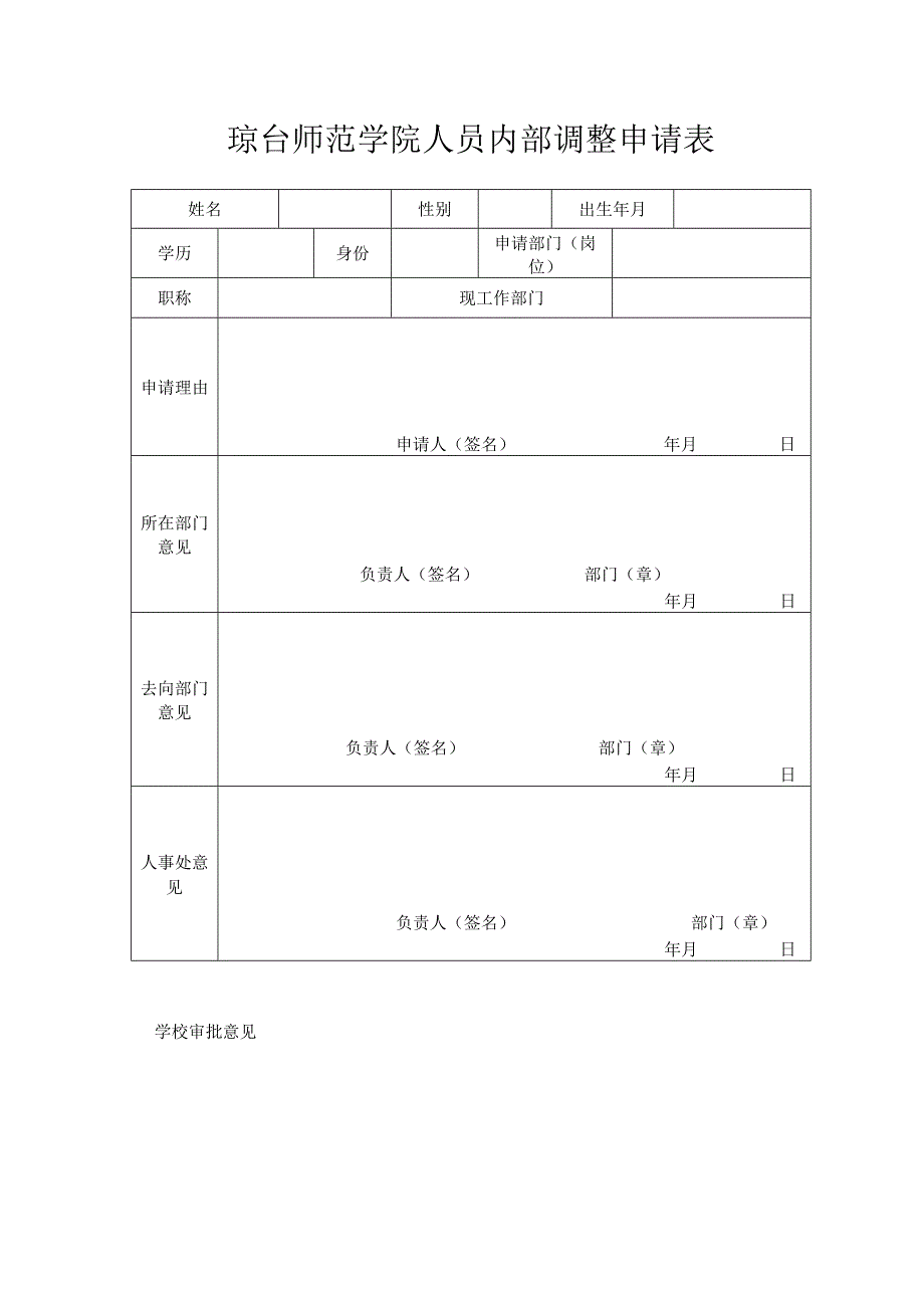 琼台师范学院人员内部调整申请表.docx_第1页