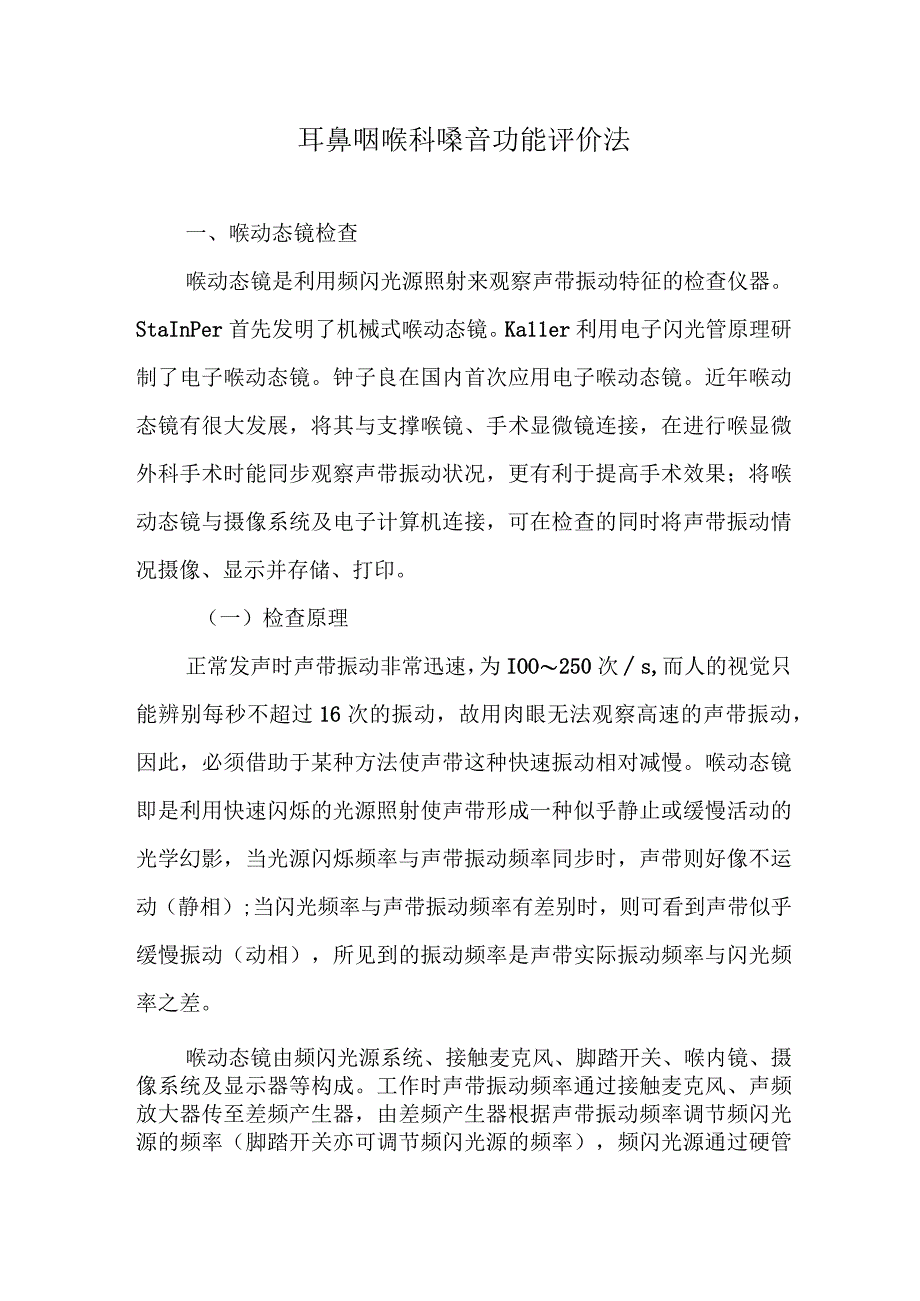 耳鼻咽喉科嗓音功能评价法.docx_第1页