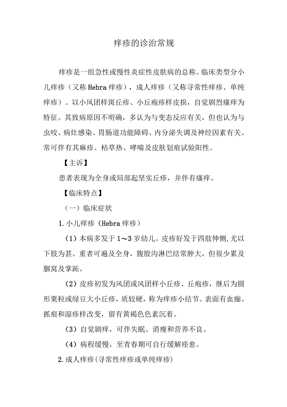 痒疹的诊治常规.docx_第1页