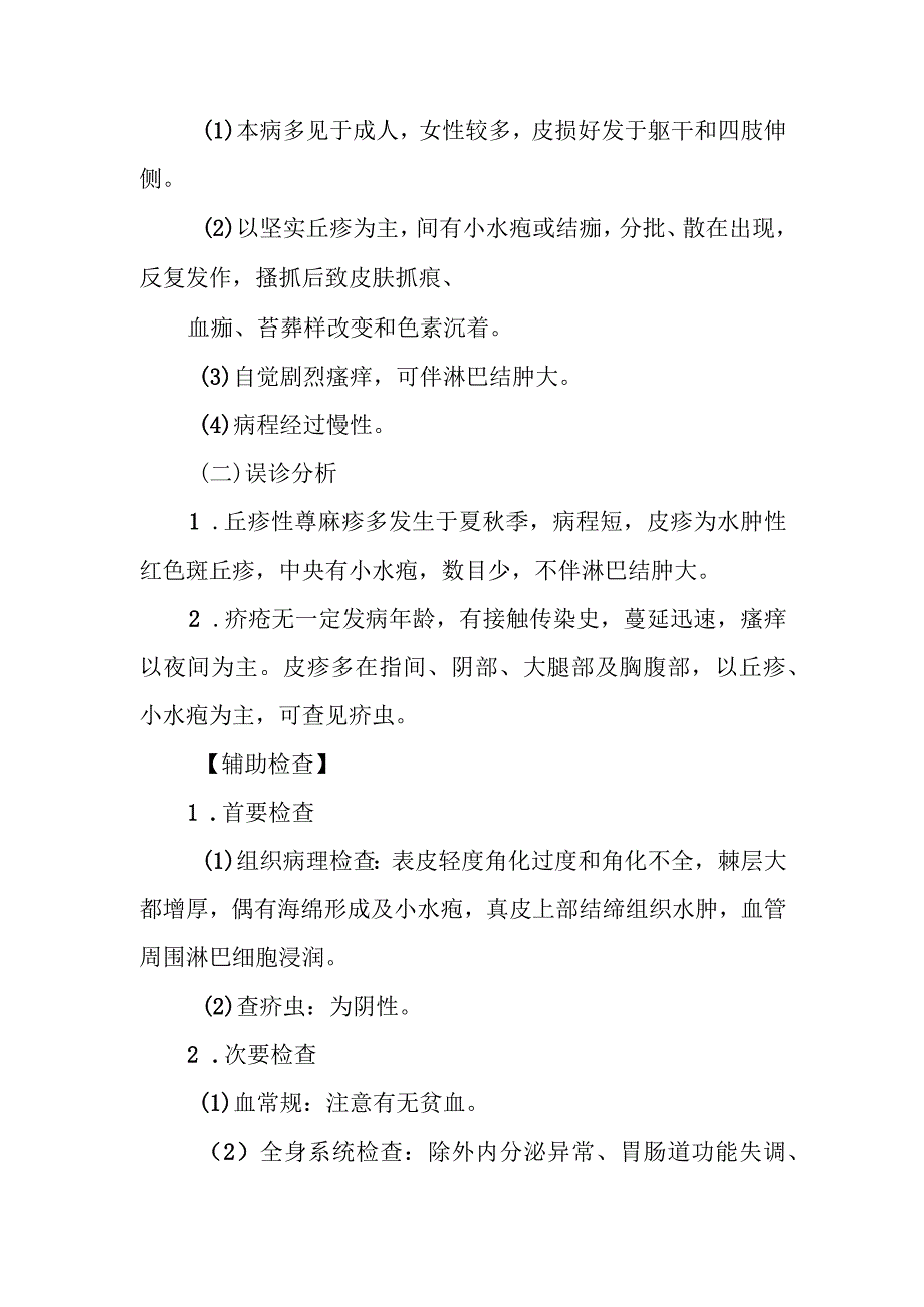 痒疹的诊治常规.docx_第2页