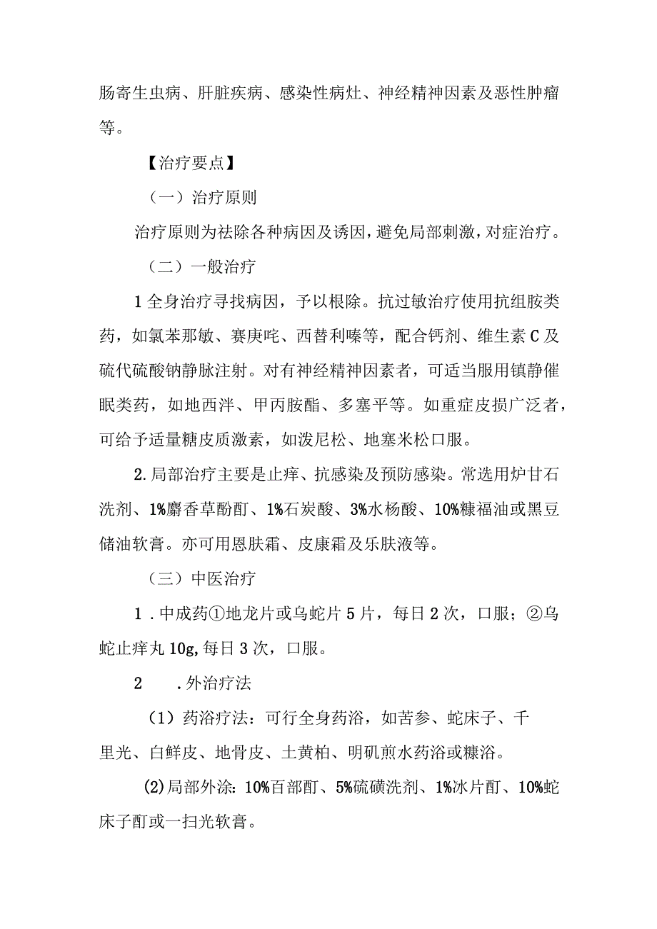 痒疹的诊治常规.docx_第3页