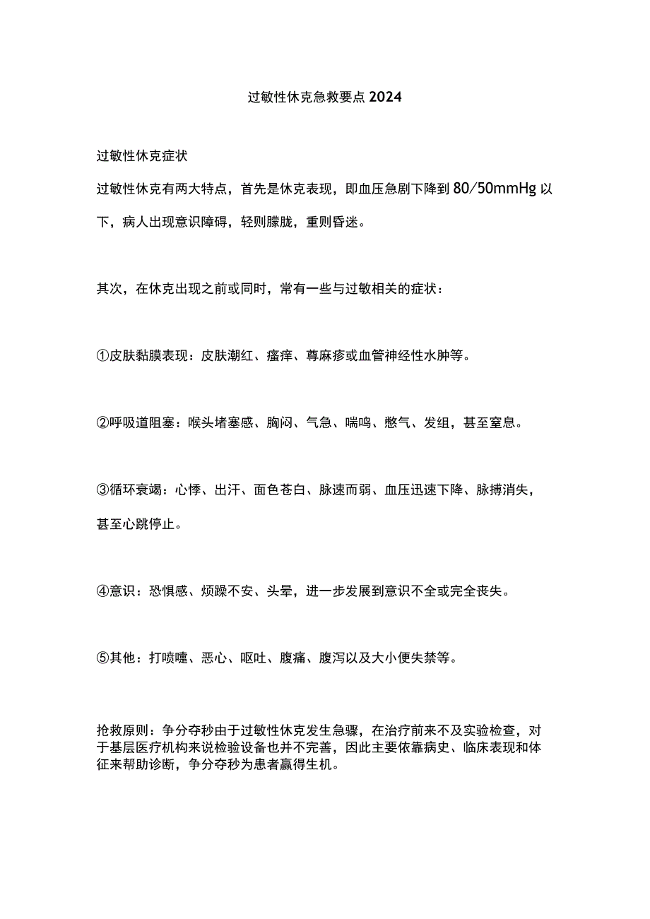 过敏性休克急救要点2024.docx_第1页