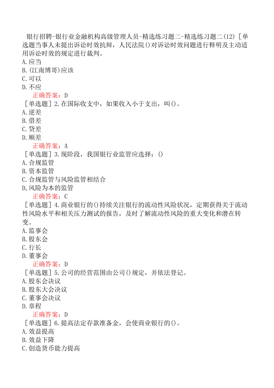 银行招聘-银行业金融机构高级管理人员-精选练习题二-精选练习题二（12）.docx_第1页