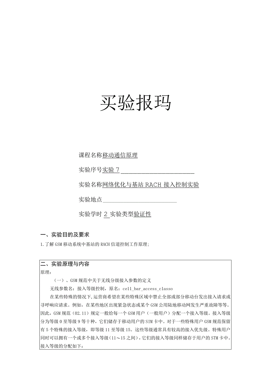 移动通信原理实验报告7--网络优化与基站RACH接入控制实验.docx_第1页