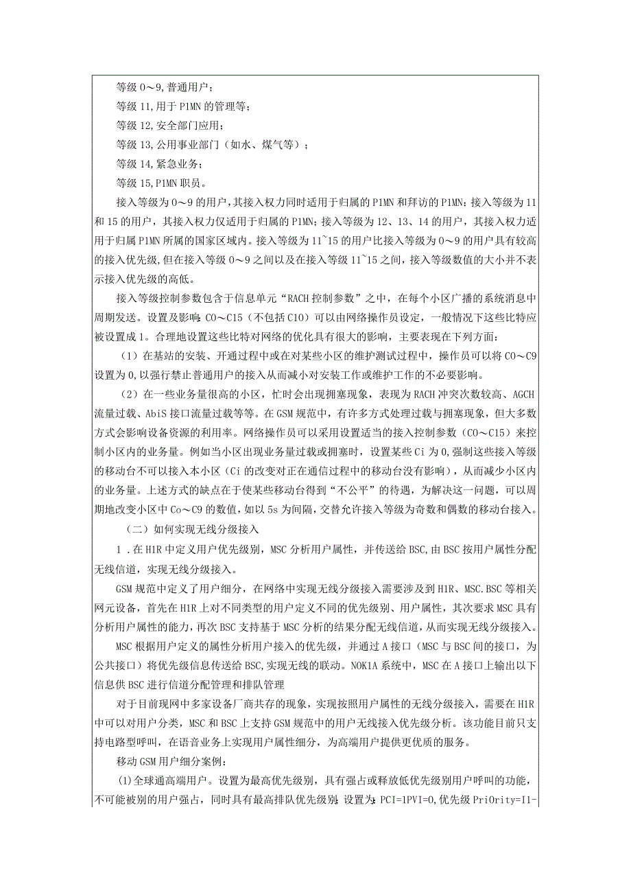 移动通信原理实验报告7--网络优化与基站RACH接入控制实验.docx_第2页