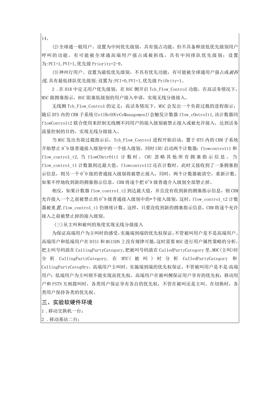 移动通信原理实验报告7--网络优化与基站RACH接入控制实验.docx_第3页