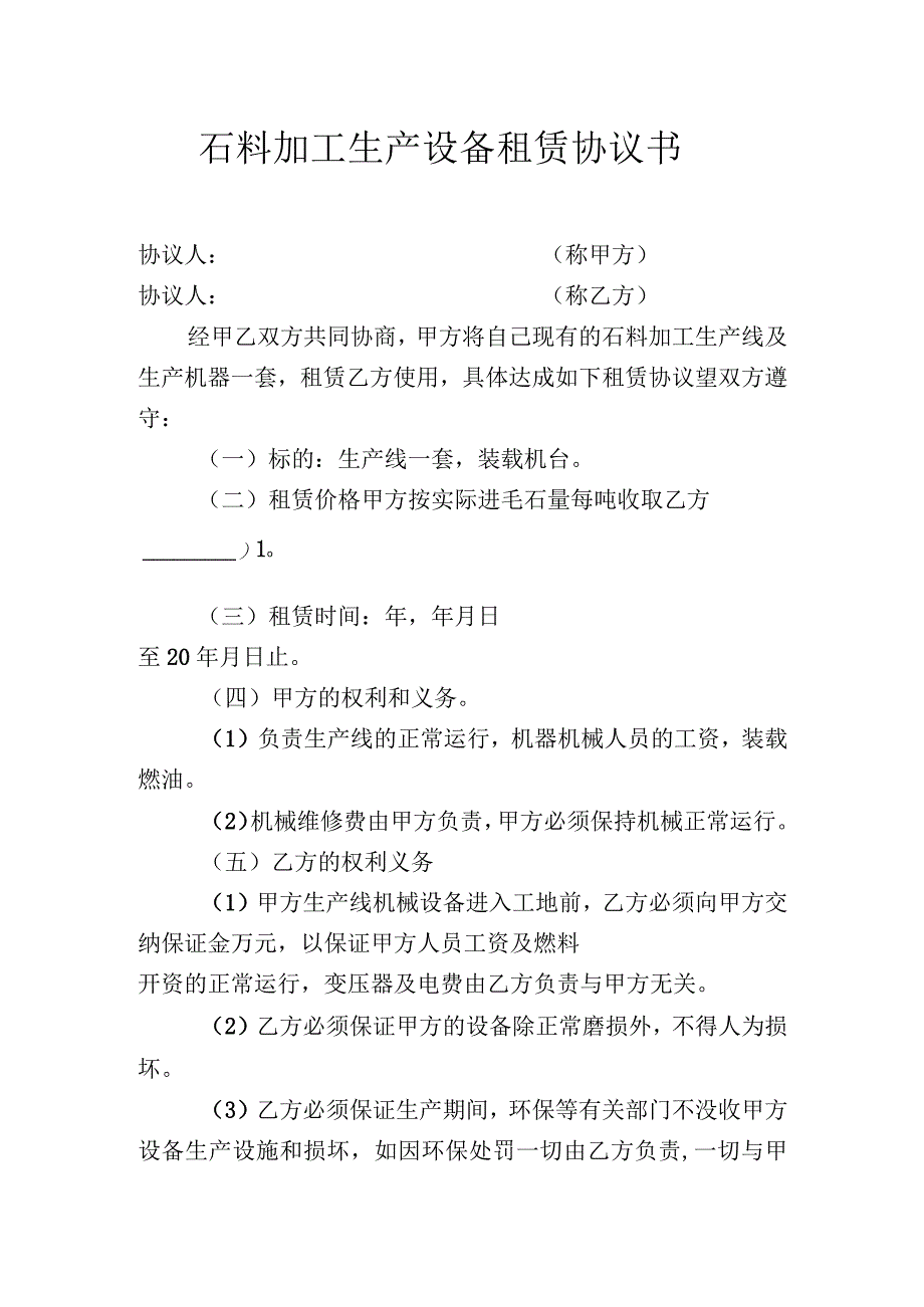 石料加工生产设备租赁协议书2份.docx_第1页