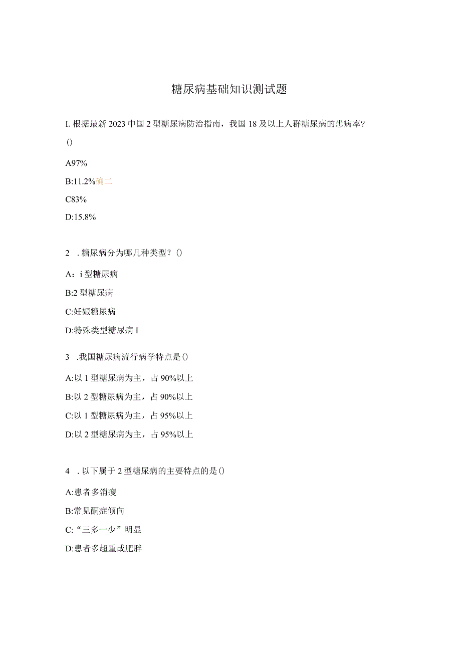 糖尿病基础知识测试题.docx_第1页