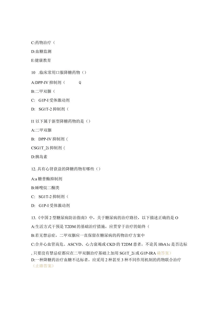 糖尿病基础知识测试题.docx_第3页