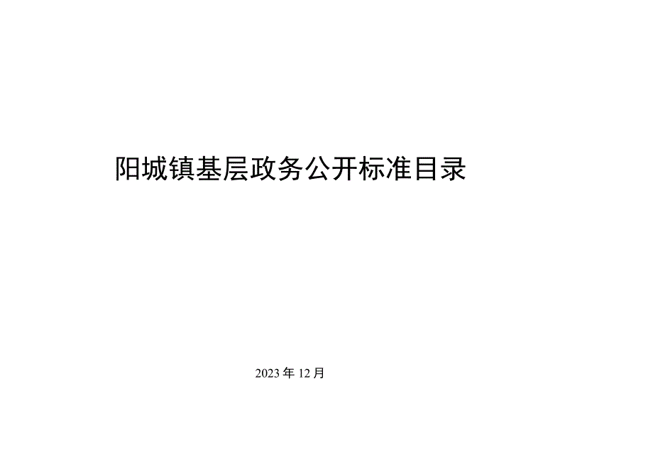 阳城镇基层政务公开标准目录.docx_第1页